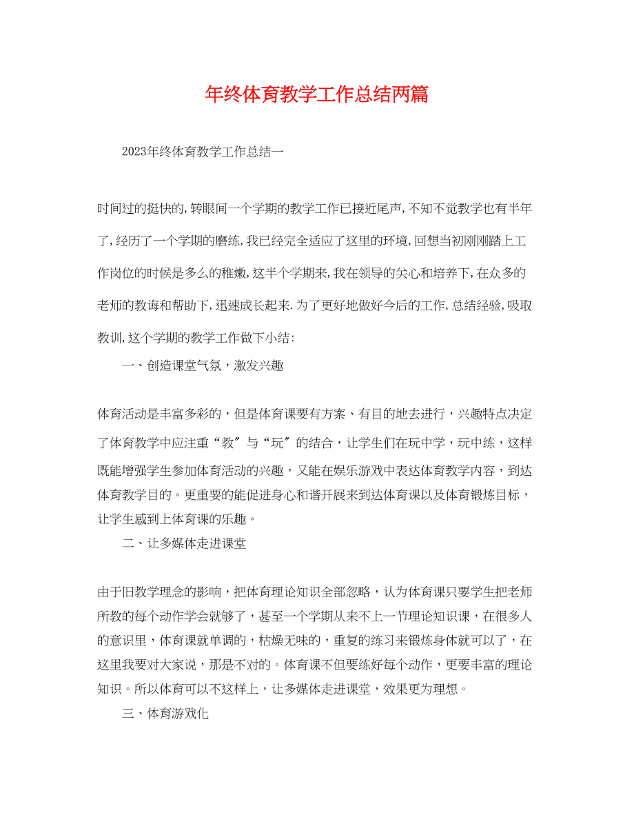 2023年终体育教学工作总结两篇范文.docx_第1页