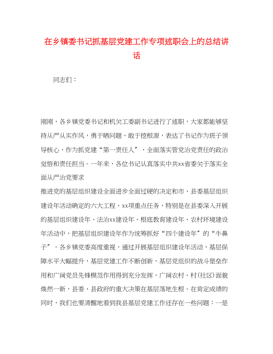 2023年讲话发言在乡镇委书记抓基层党建工作专项述职会上的总结讲话范文.docx_第1页