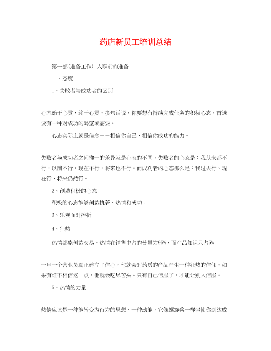 2023年药店新员工培训总结范文.docx_第1页