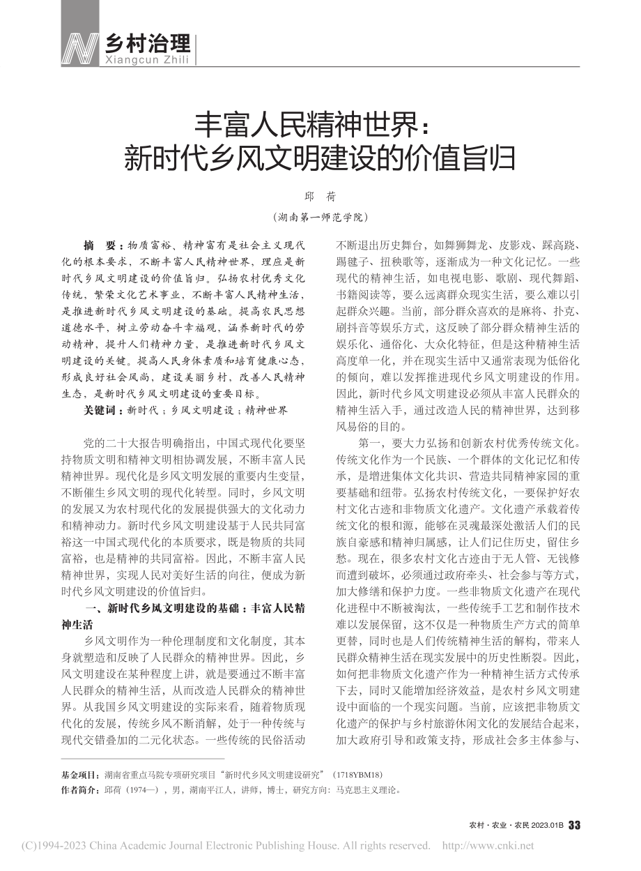 丰富人民精神世界：新时代乡风文明建设的价值旨归_邱荷.pdf_第1页