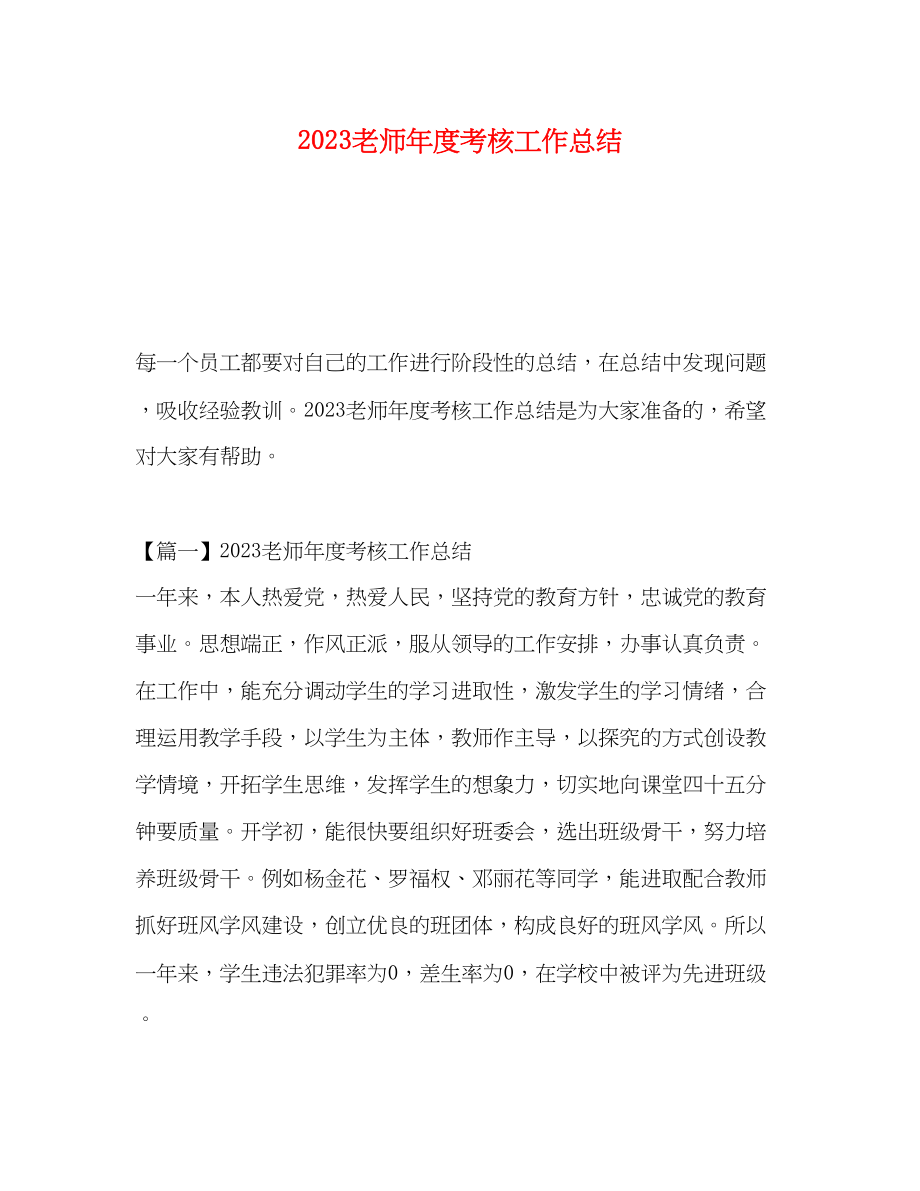 2023年老师度考核工作总结范文.docx_第1页