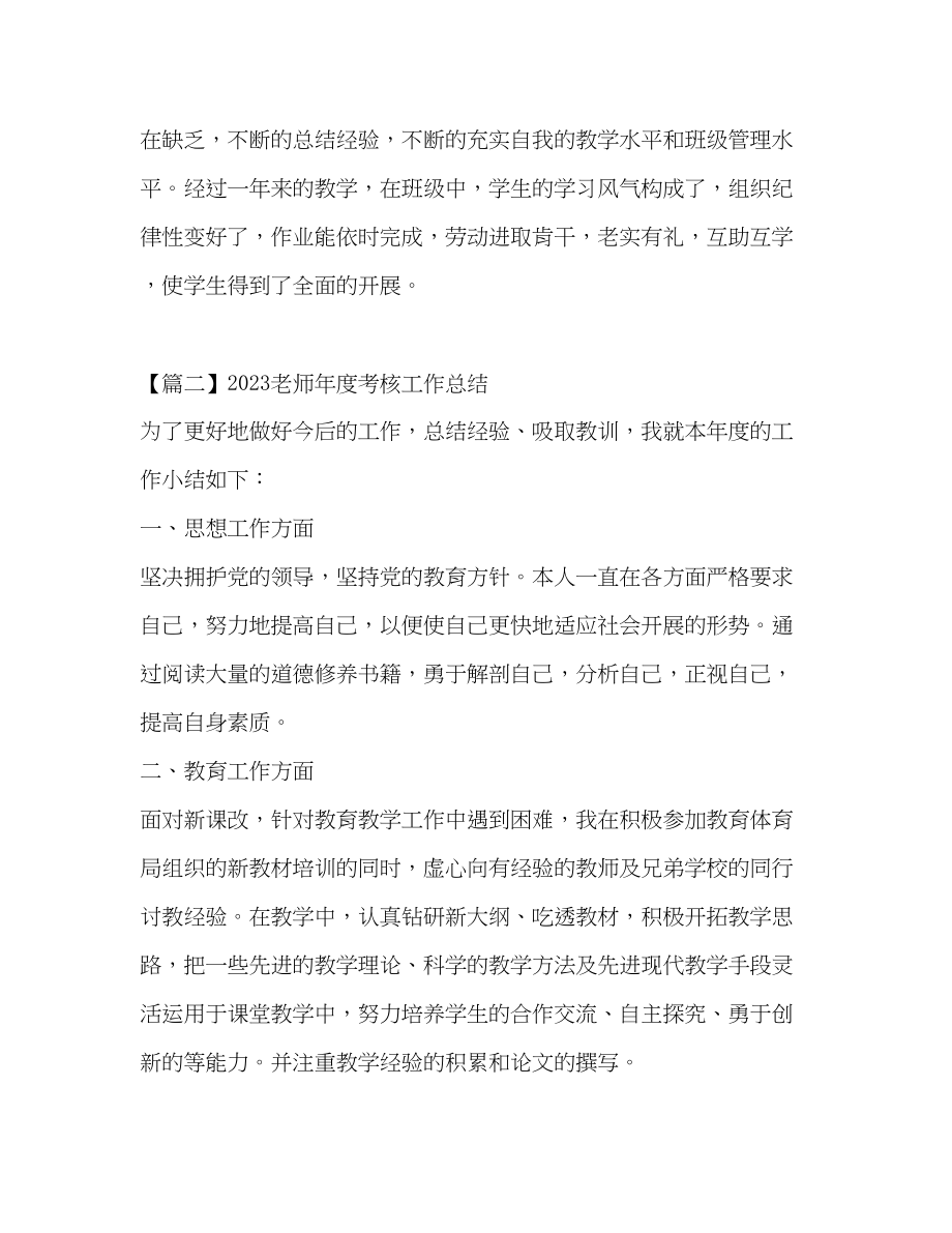 2023年老师度考核工作总结范文.docx_第3页