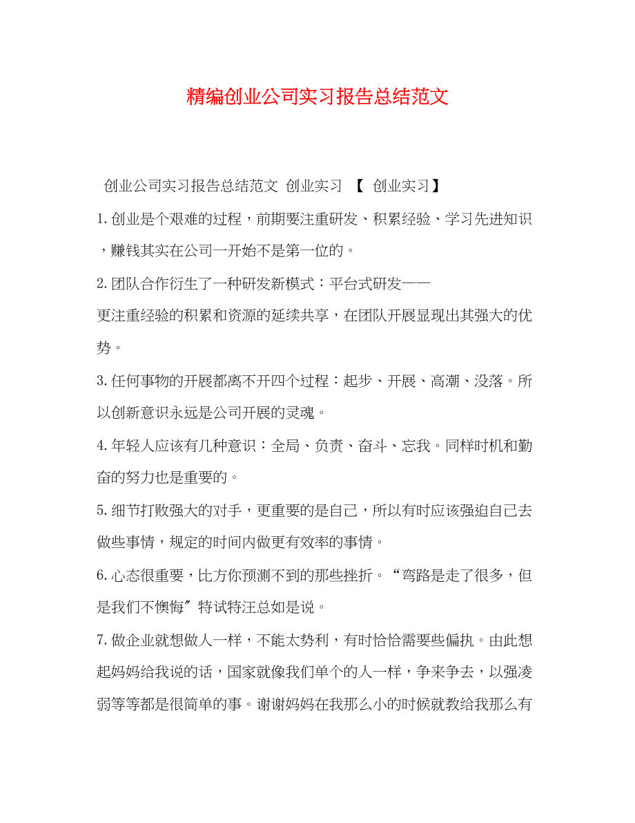 2023年精编创业公司实习报告总结范文.docx_第1页