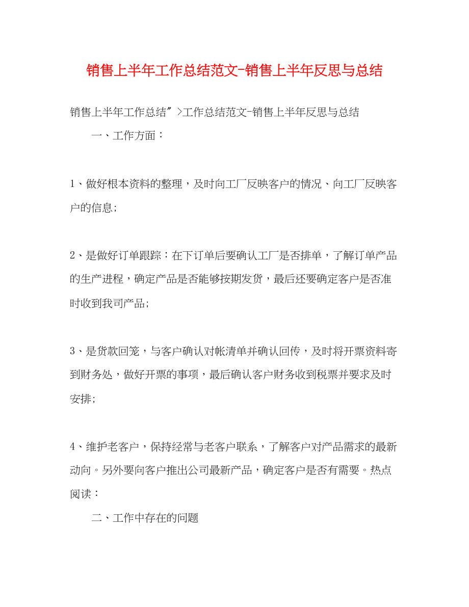 2023年销售上半工作总结销售上半反思与总结范文.docx_第1页