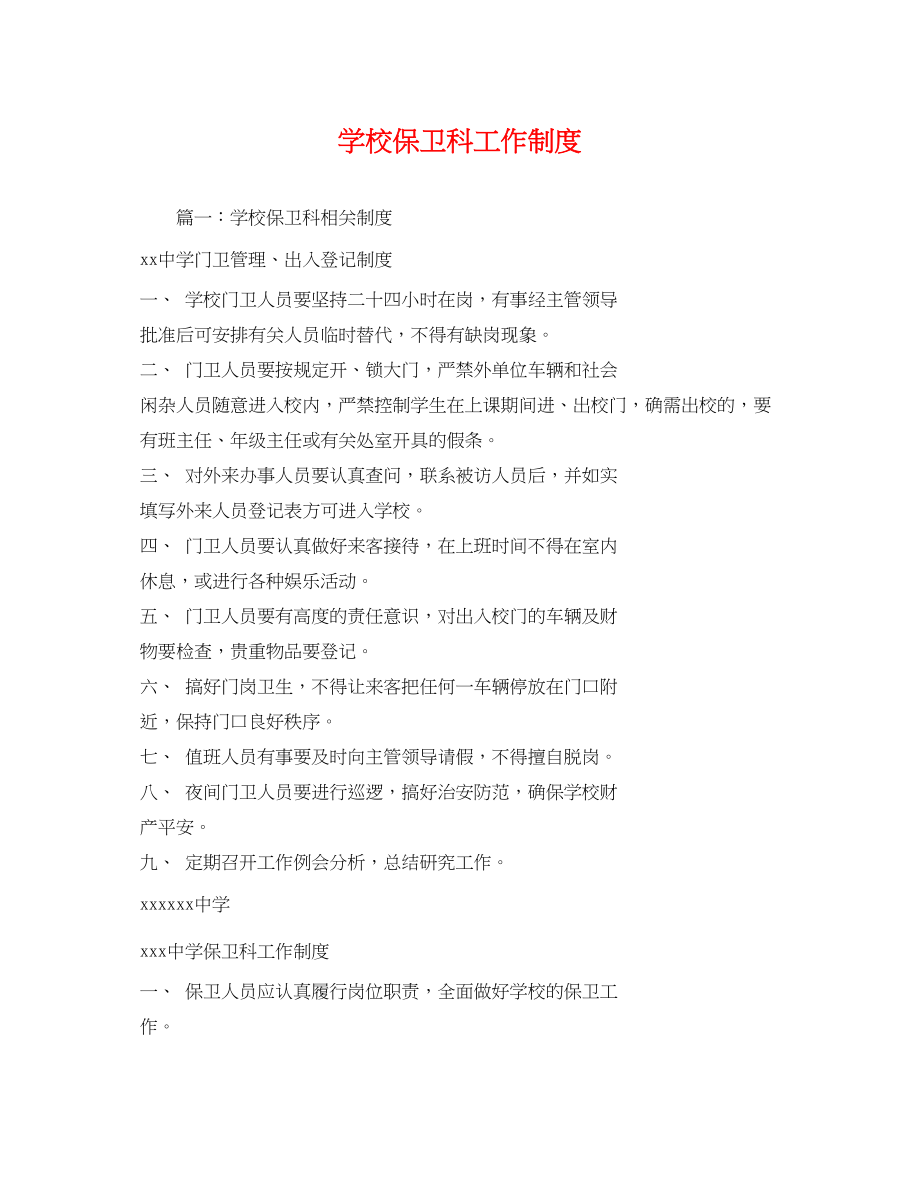 2023年学校保卫科工作制度.docx_第1页