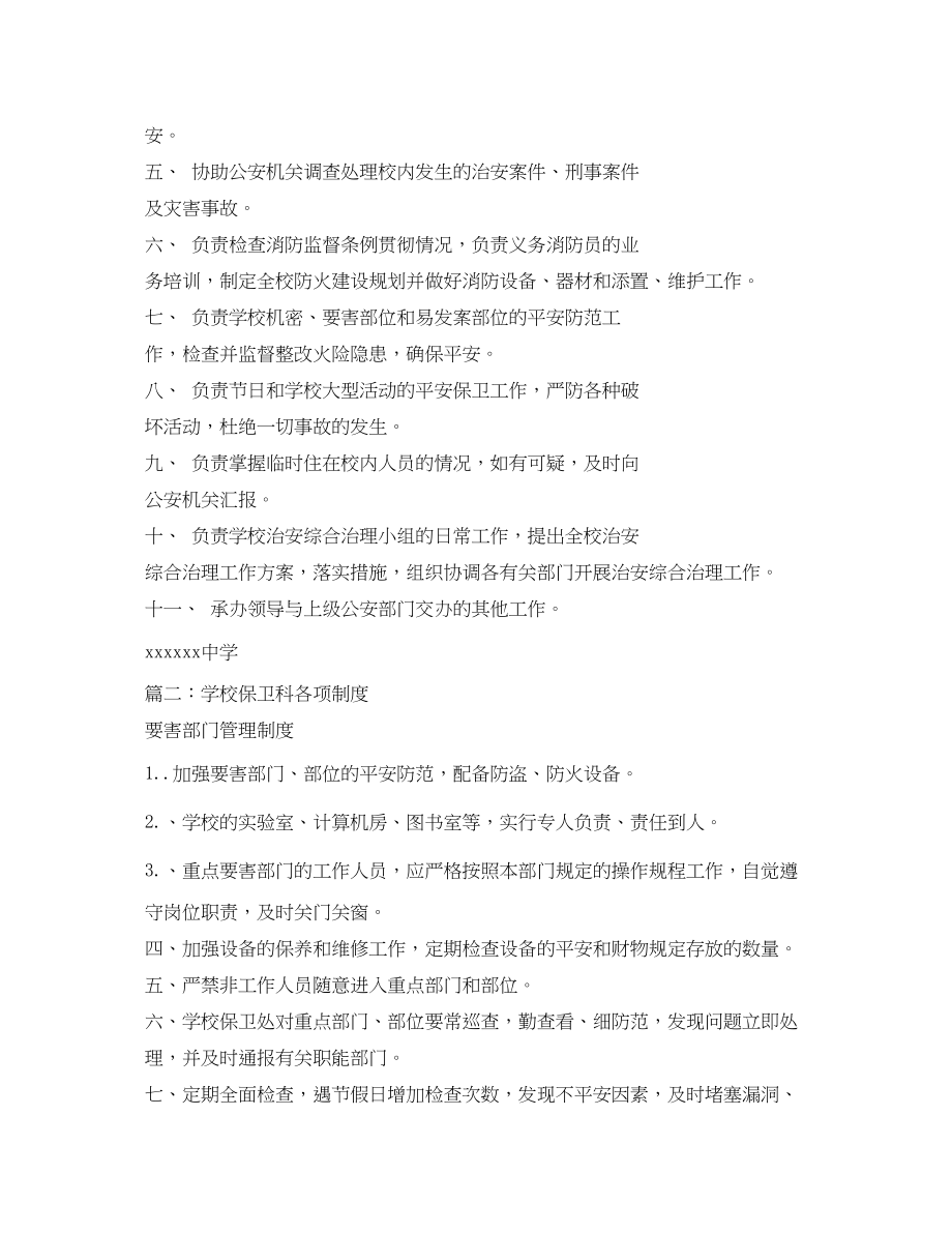 2023年学校保卫科工作制度.docx_第3页