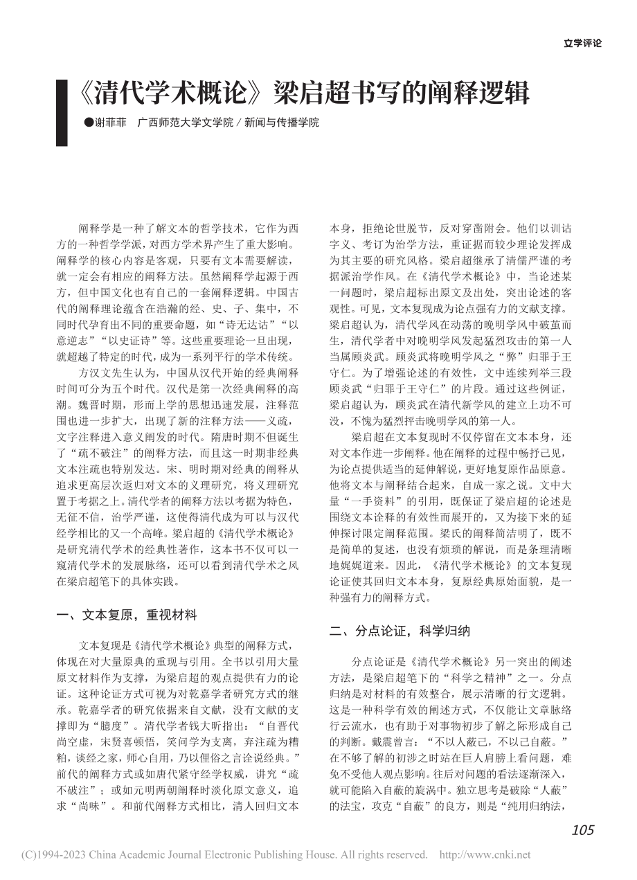 《清代学术概论》梁启超书写的阐释逻辑_谢菲菲.pdf_第1页