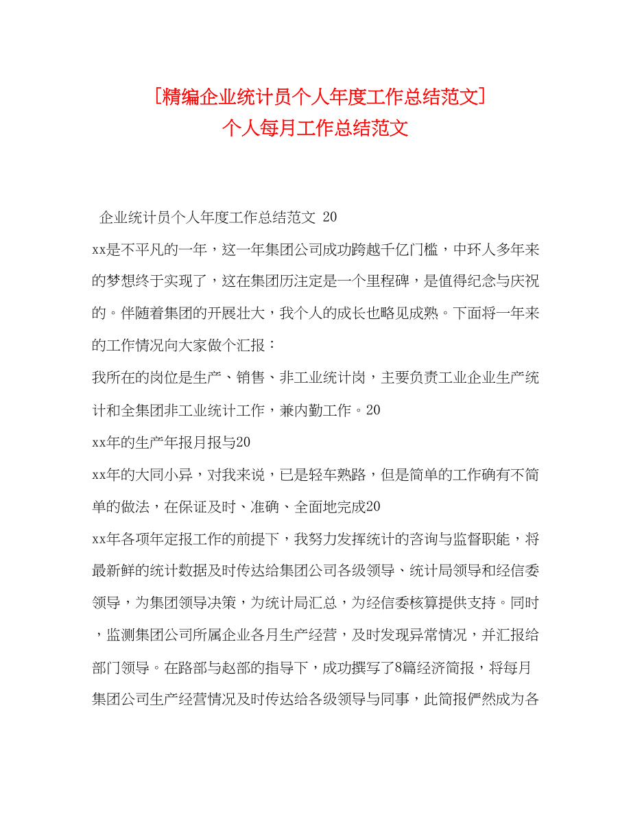 2023年精编企业统计员个人年度工作总结个人每月工作总结范文.docx_第1页