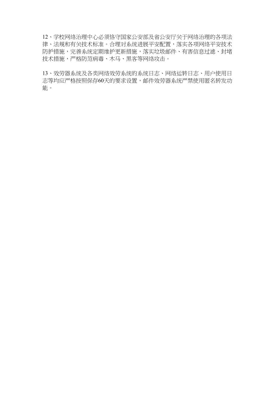 2023年校园网络安全管理制度范文.docx_第2页