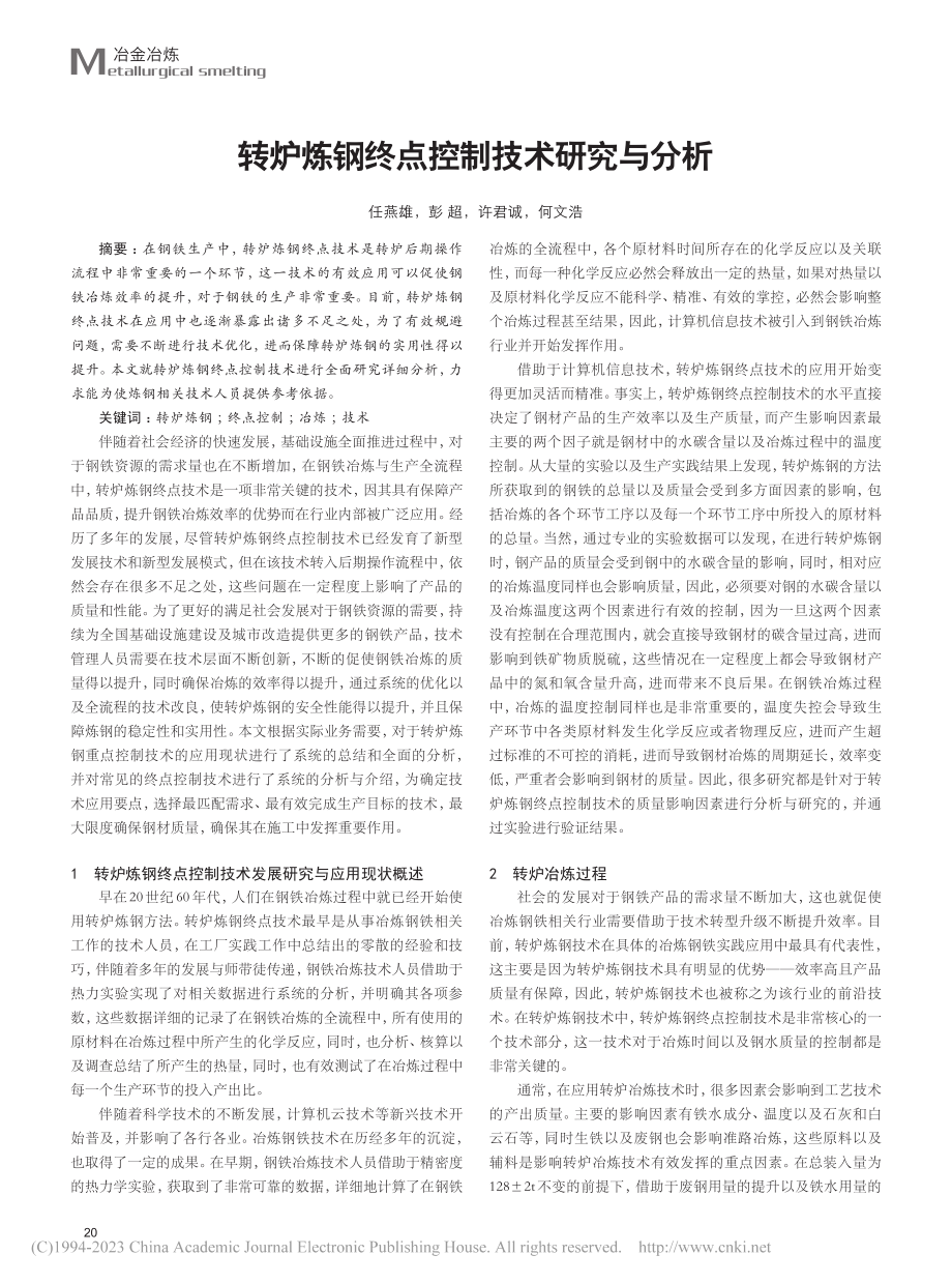 转炉炼钢终点控制技术研究与分析_任燕雄.pdf_第1页