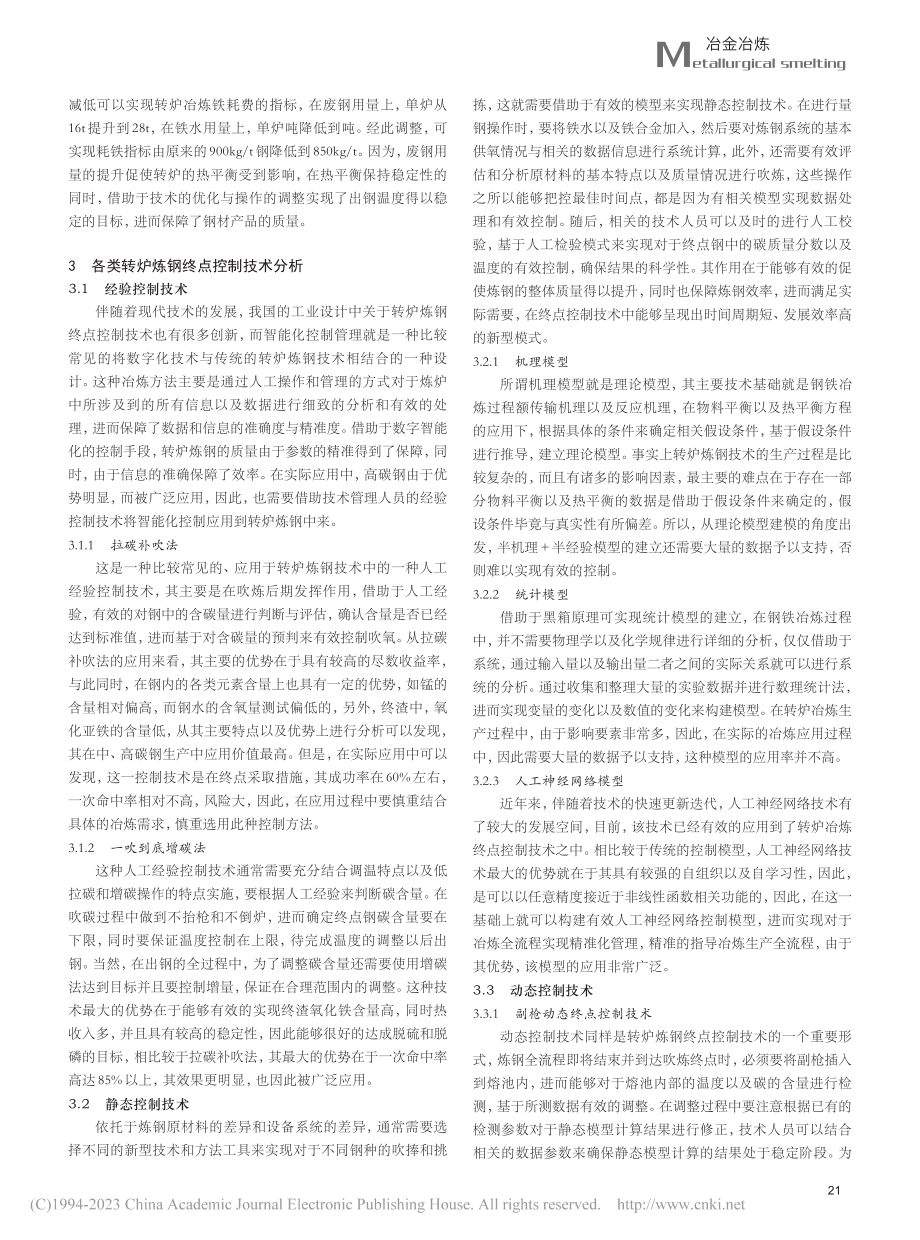 转炉炼钢终点控制技术研究与分析_任燕雄.pdf_第2页