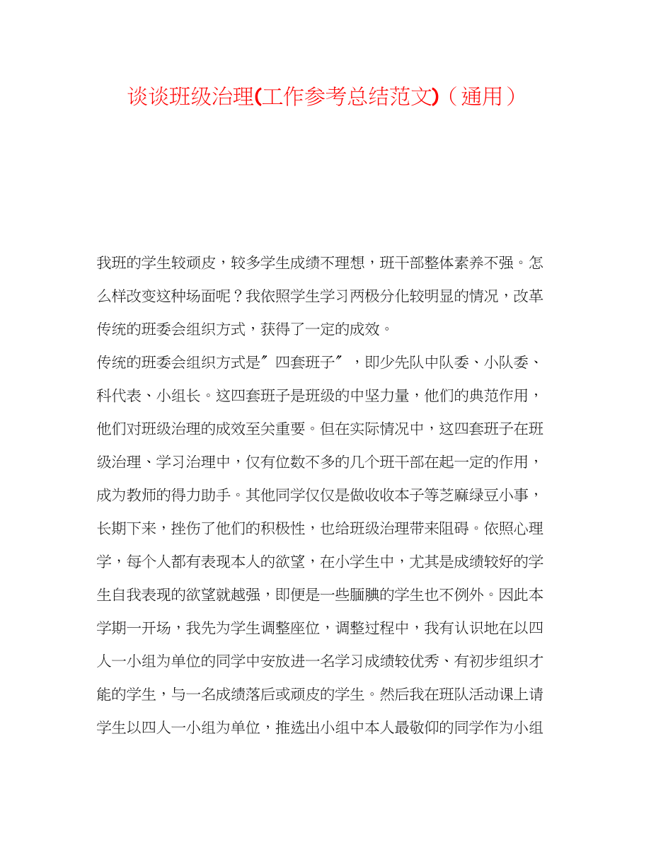 2023年谈谈班级管理工作总结范文.docx_第1页