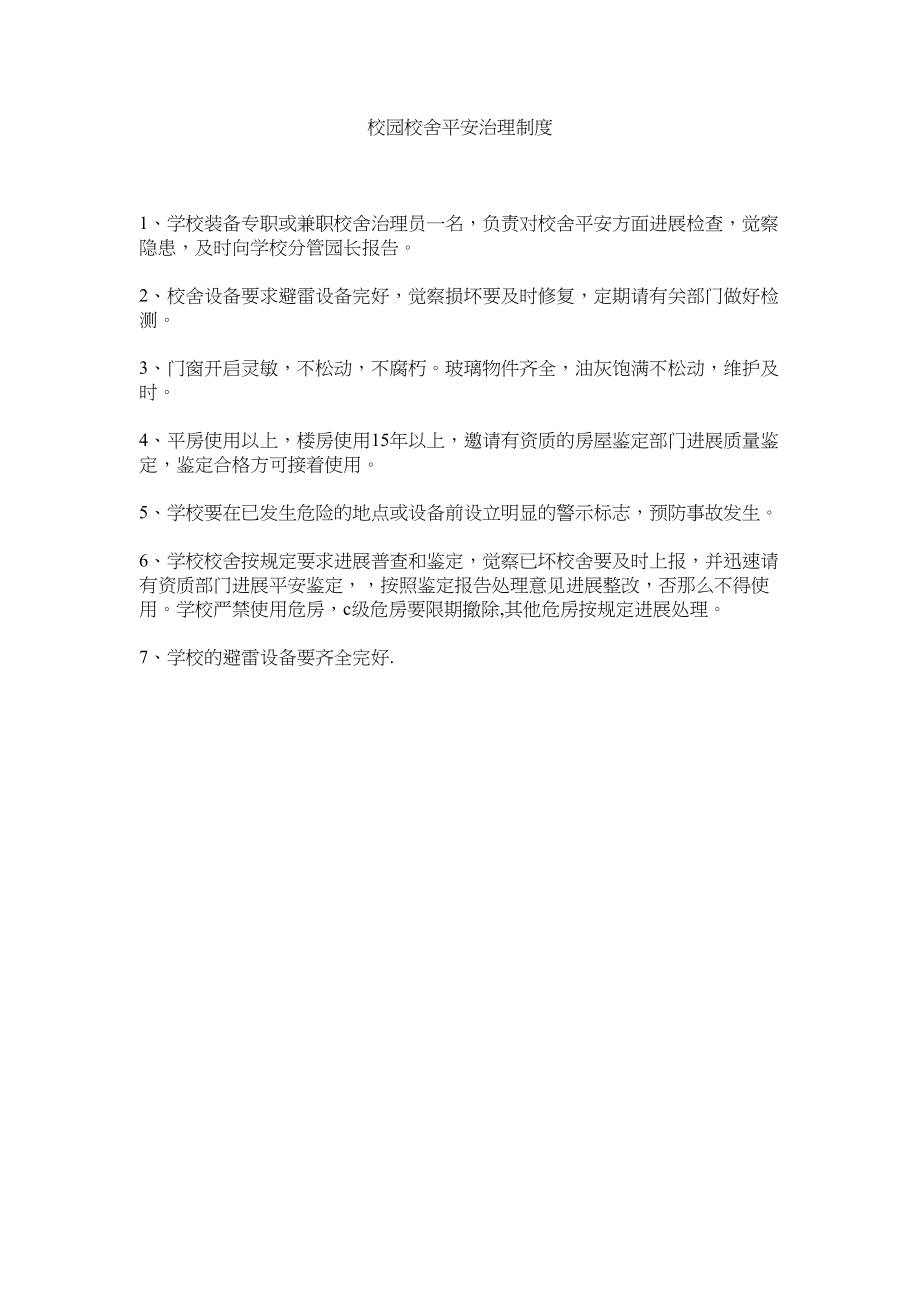 2023年校园校舍安全管理制度范文.docx_第1页