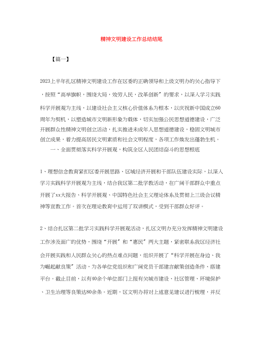 2023年精神文明建设工作总结结尾范文.docx_第1页