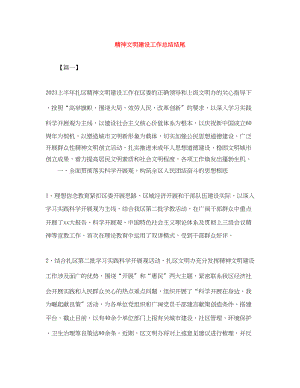 2023年精神文明建设工作总结结尾范文.docx