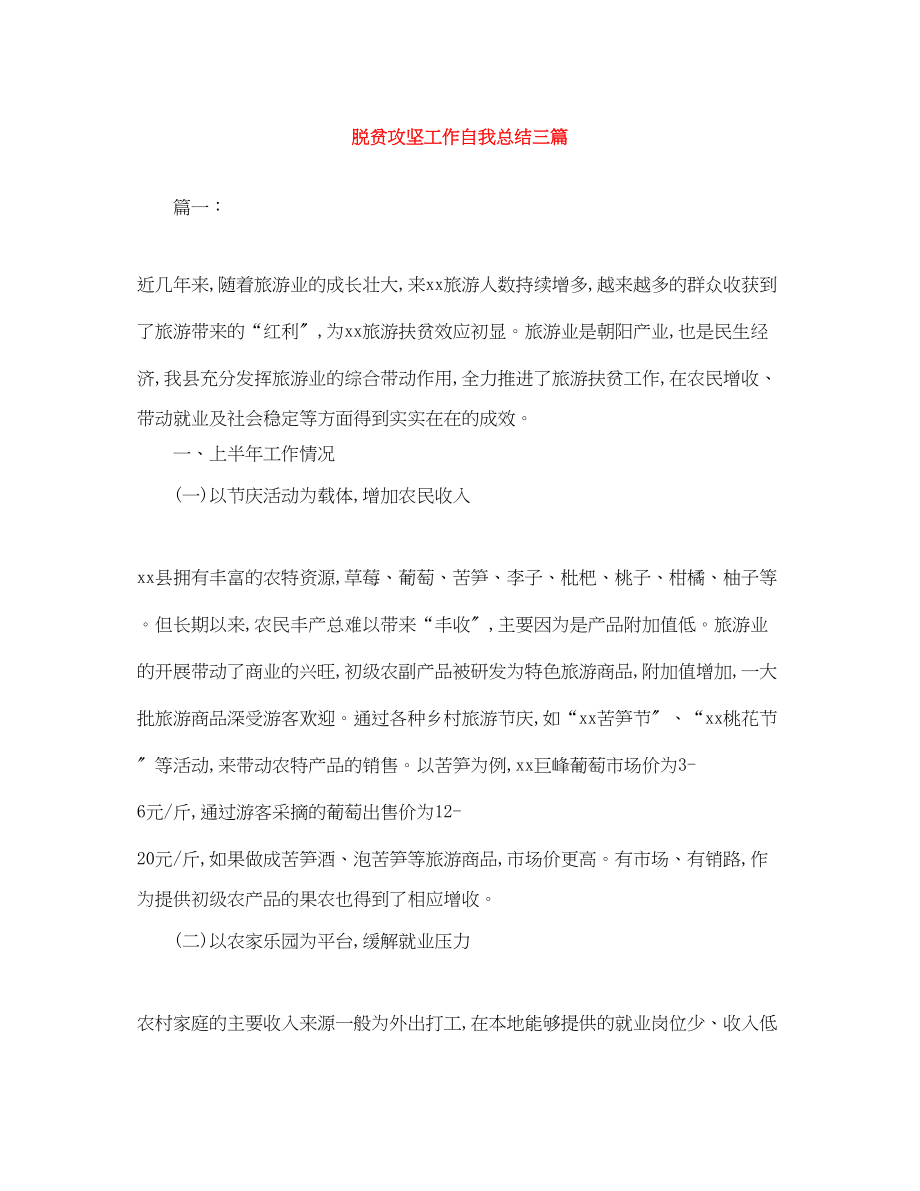 2023年脱贫攻坚工作自我总结三篇范文.docx_第1页