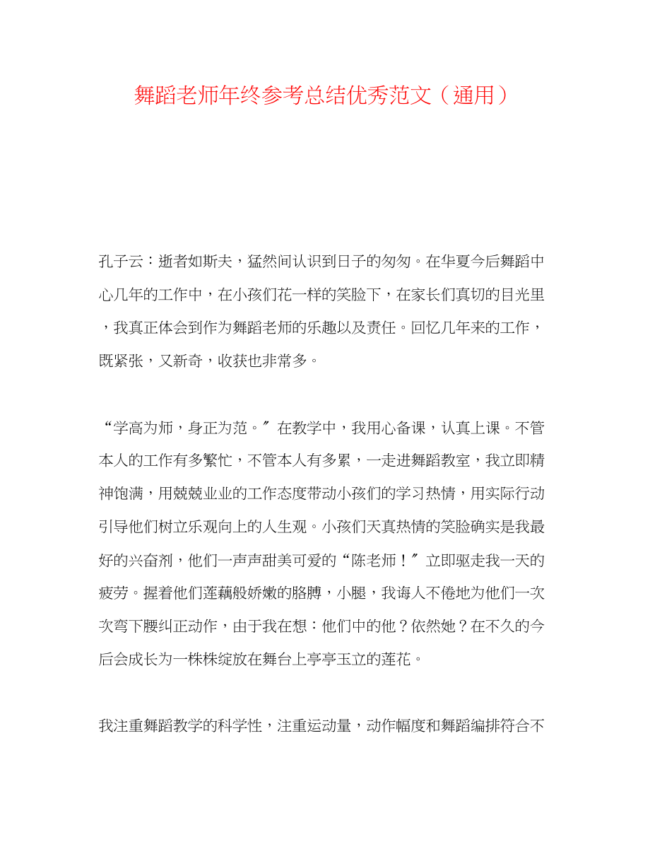 2023年舞蹈教师终总结优秀范文.docx_第1页