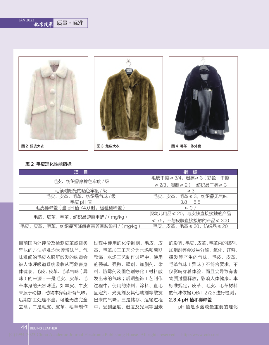 《毛皮服装》QB_T_2822—2018标准解读_陈婧.pdf_第3页