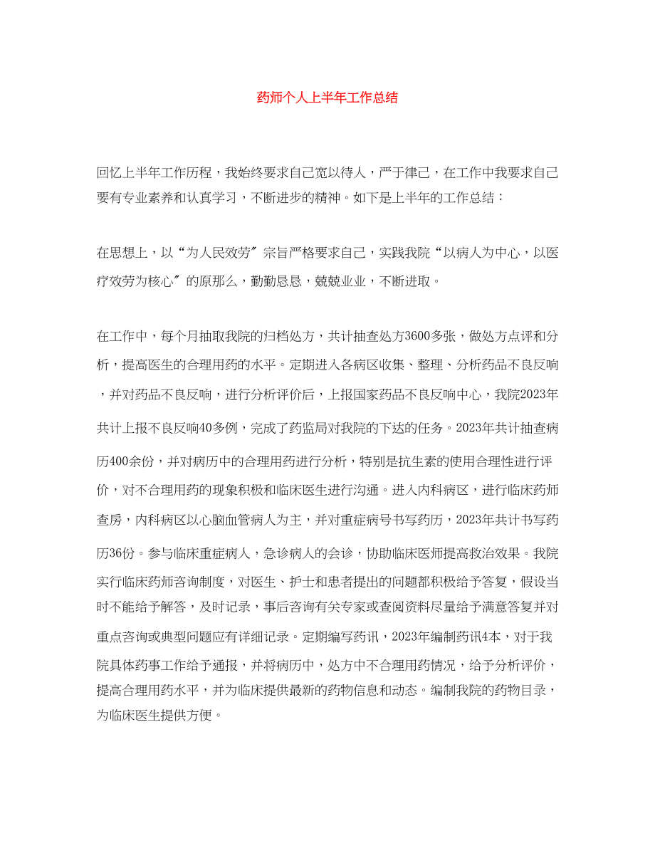 2023年精选药师个人上半工作总结范文.docx_第1页