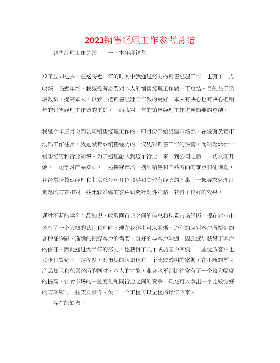 2023年销售经理工作总结范文.docx_第1页