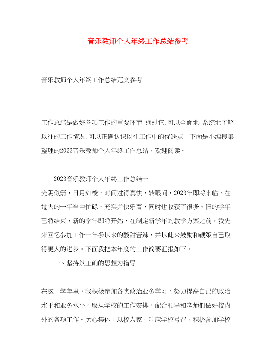 2023年音乐教师个人终工作总结参考范文.docx_第1页