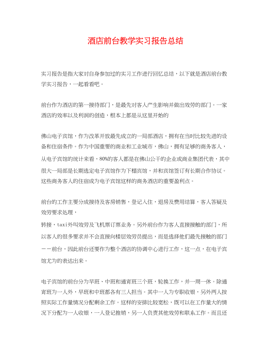 2023年酒店前台教学实习报告总结范文.docx_第1页