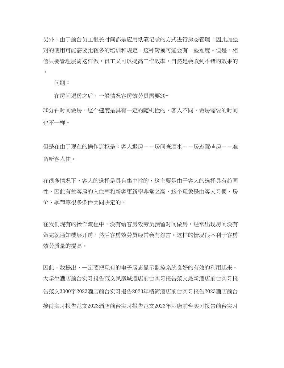 2023年酒店前台教学实习报告总结范文.docx_第3页