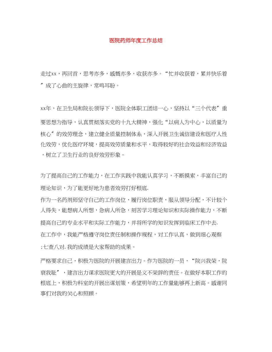 2023年精选医院药师度工作总结范文.docx_第1页