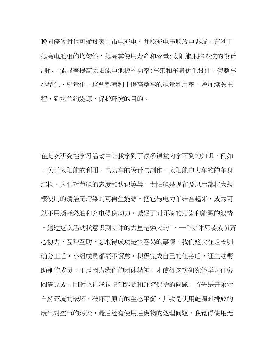 2023年研究性学习活动个人自我总结范文.docx_第3页