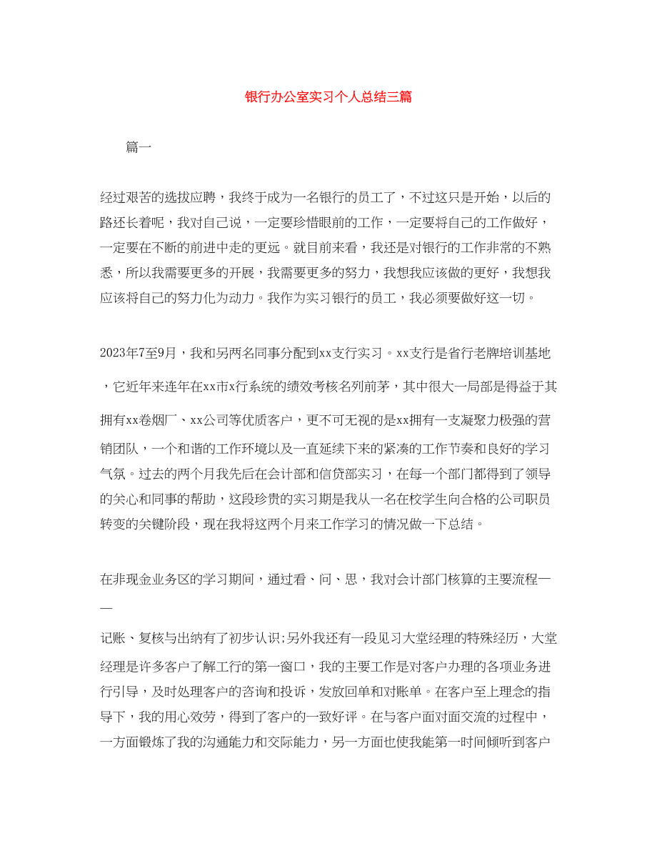 2023年银行办公室实习个人总结三篇范文.docx_第1页