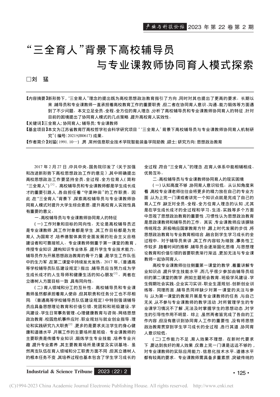 “三全育人”背景下高校辅导...专业课教师协同育人模式探索_刘猛.pdf_第1页