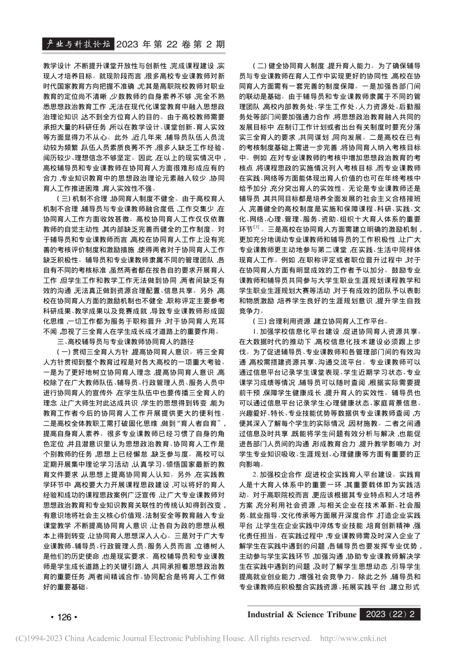 “三全育人”背景下高校辅导...专业课教师协同育人模式探索_刘猛.pdf_第2页