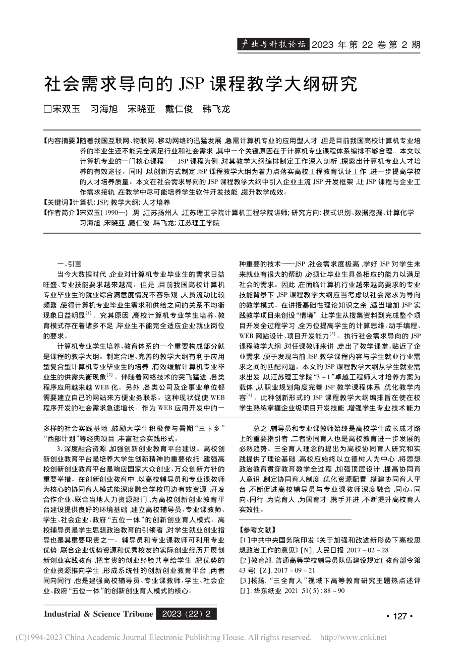 “三全育人”背景下高校辅导...专业课教师协同育人模式探索_刘猛.pdf_第3页