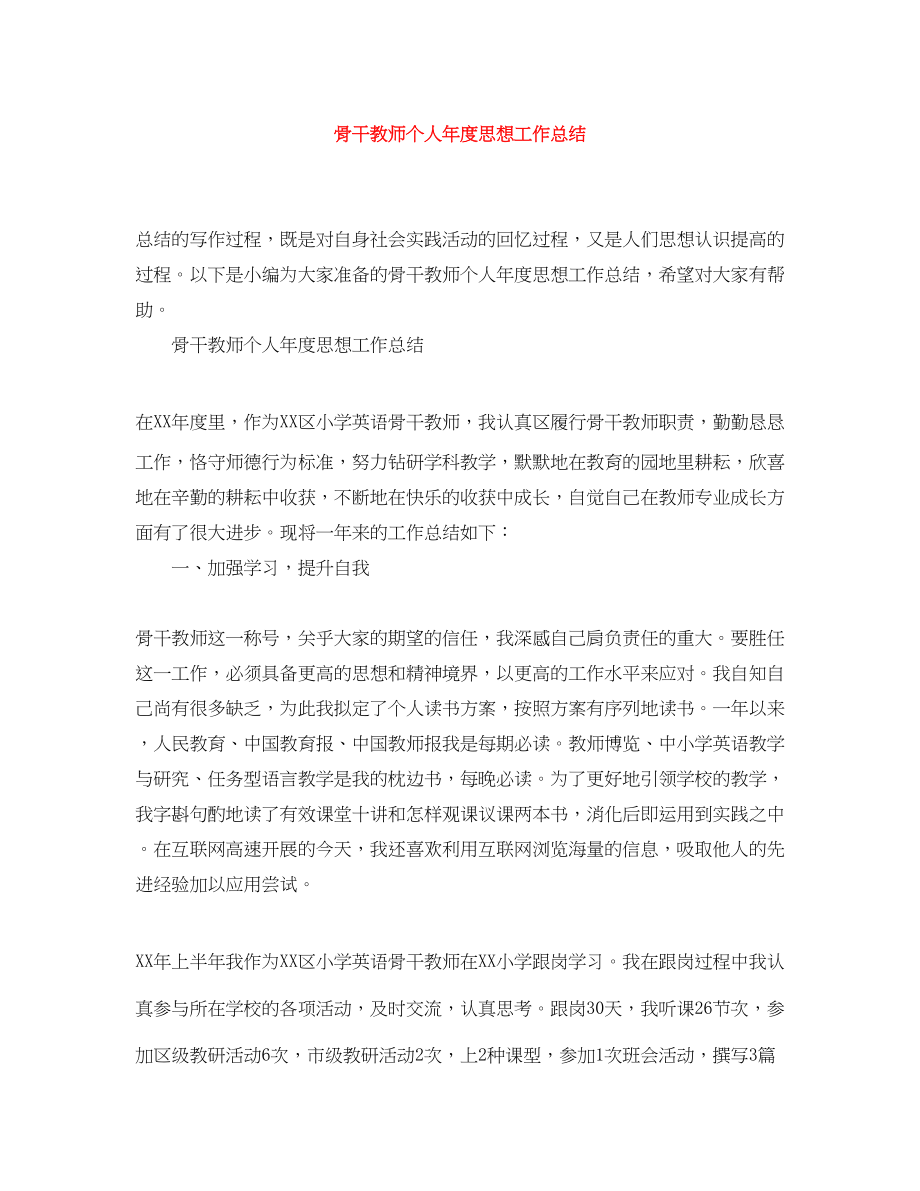 2023年骨干教师个人年度思想工作总结范文.docx_第1页