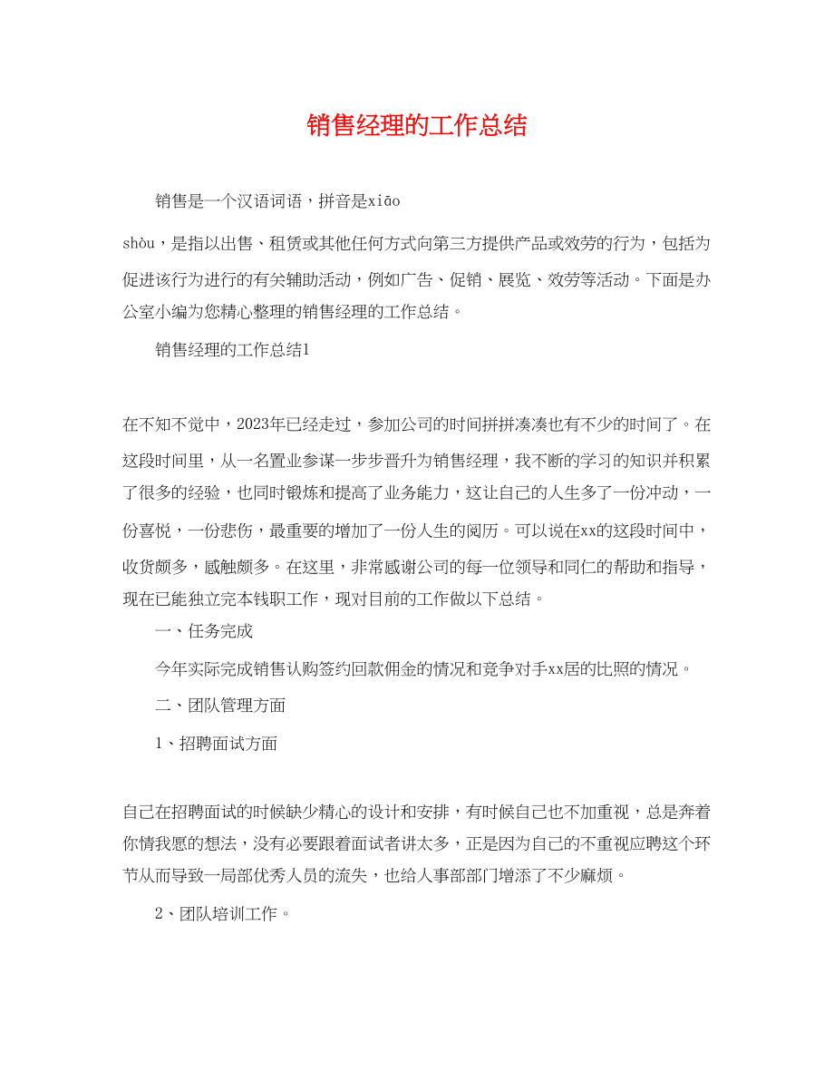 2023年销售经理的工作总结范文.docx_第1页