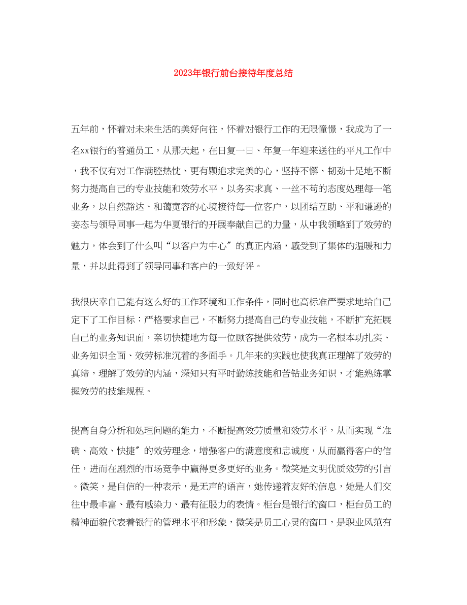 2023年银行前台接待度总结范文.docx_第1页