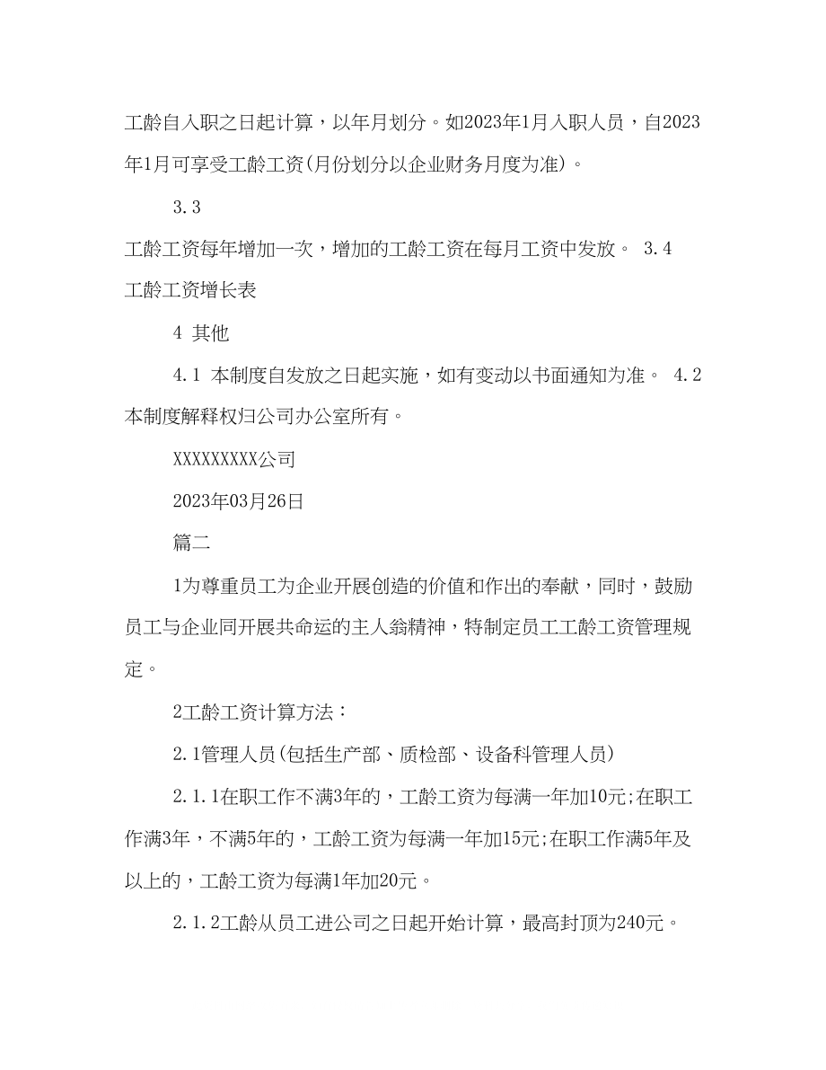 2023年员工工龄工资管理制度格式例文三篇荐读.docx_第2页