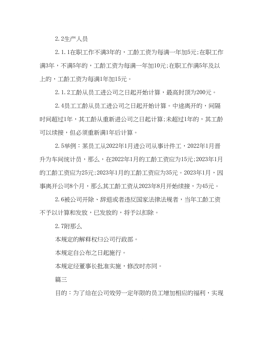 2023年员工工龄工资管理制度格式例文三篇荐读.docx_第3页