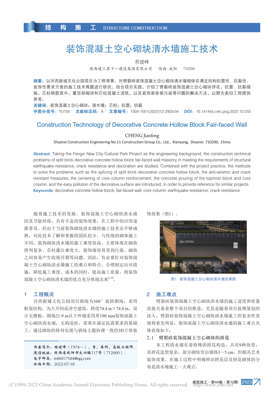 装饰混凝土空心砌块清水墙施工技术_程建峰.pdf_第1页