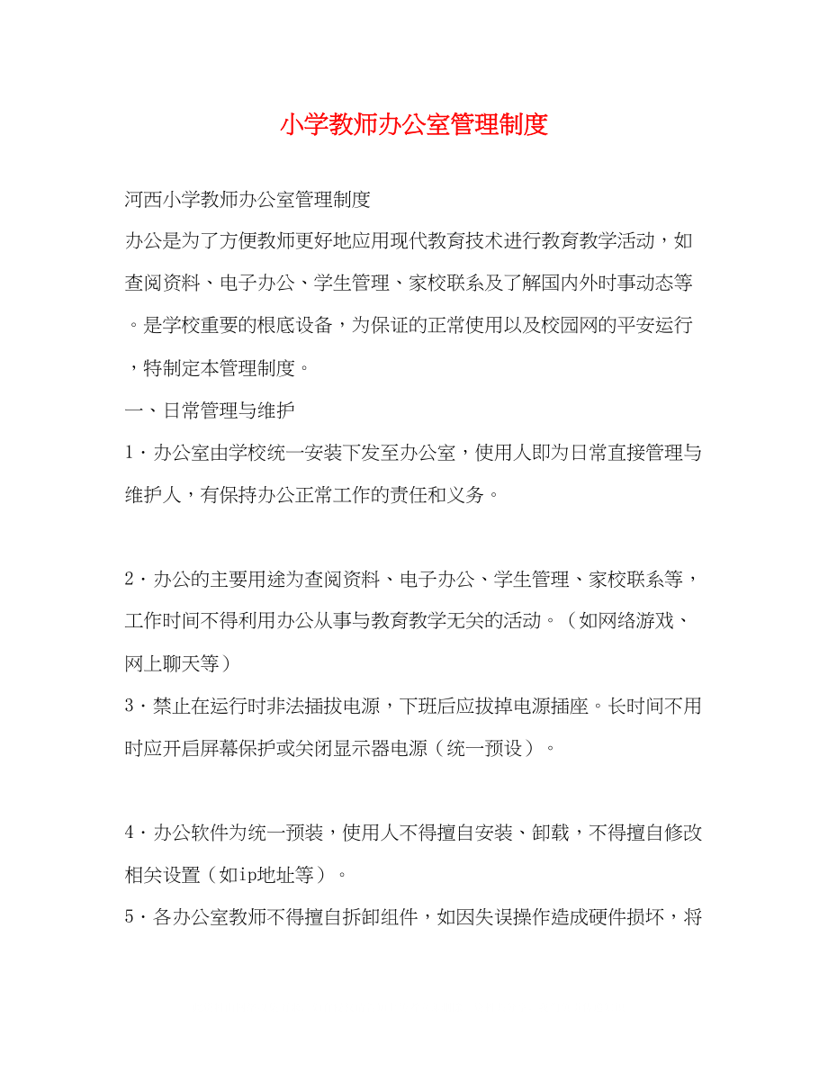 2023年小学教师办公室电脑管理制度.docx_第1页