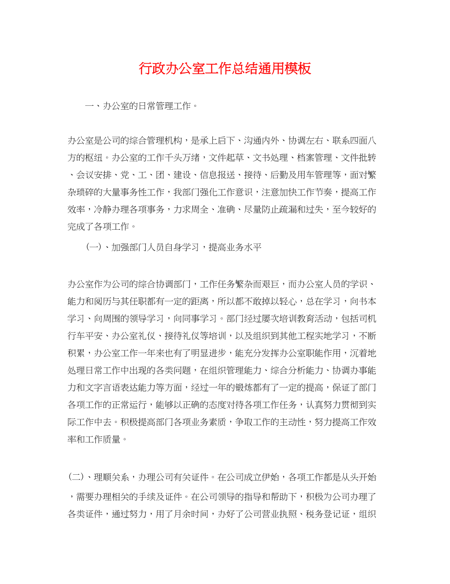 2023年行政办公室工作总结通用模板范文.docx_第1页