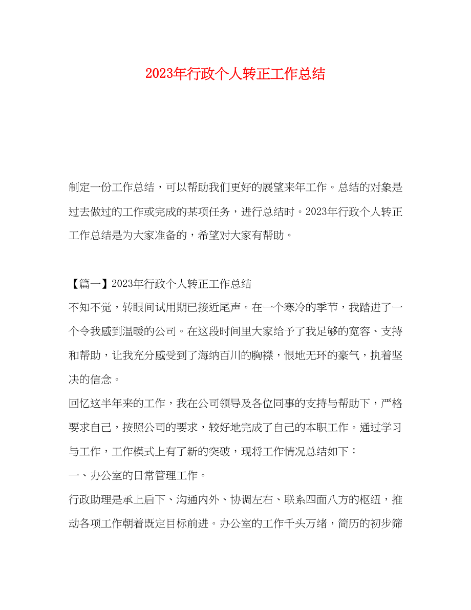 2023年行政个人转正工作总结范文.docx_第1页