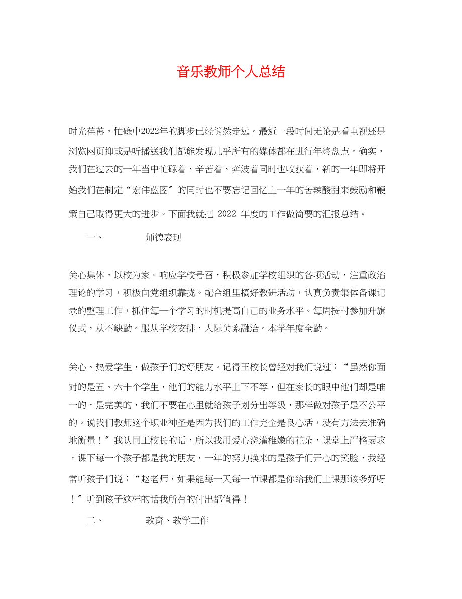 2023年音乐教师个人总结3范文.docx_第1页