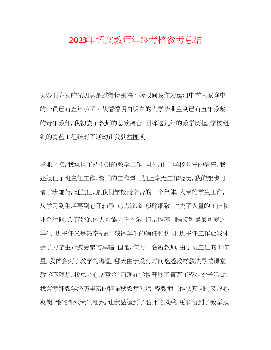 2023年语文教师终考核总结.docx_第1页