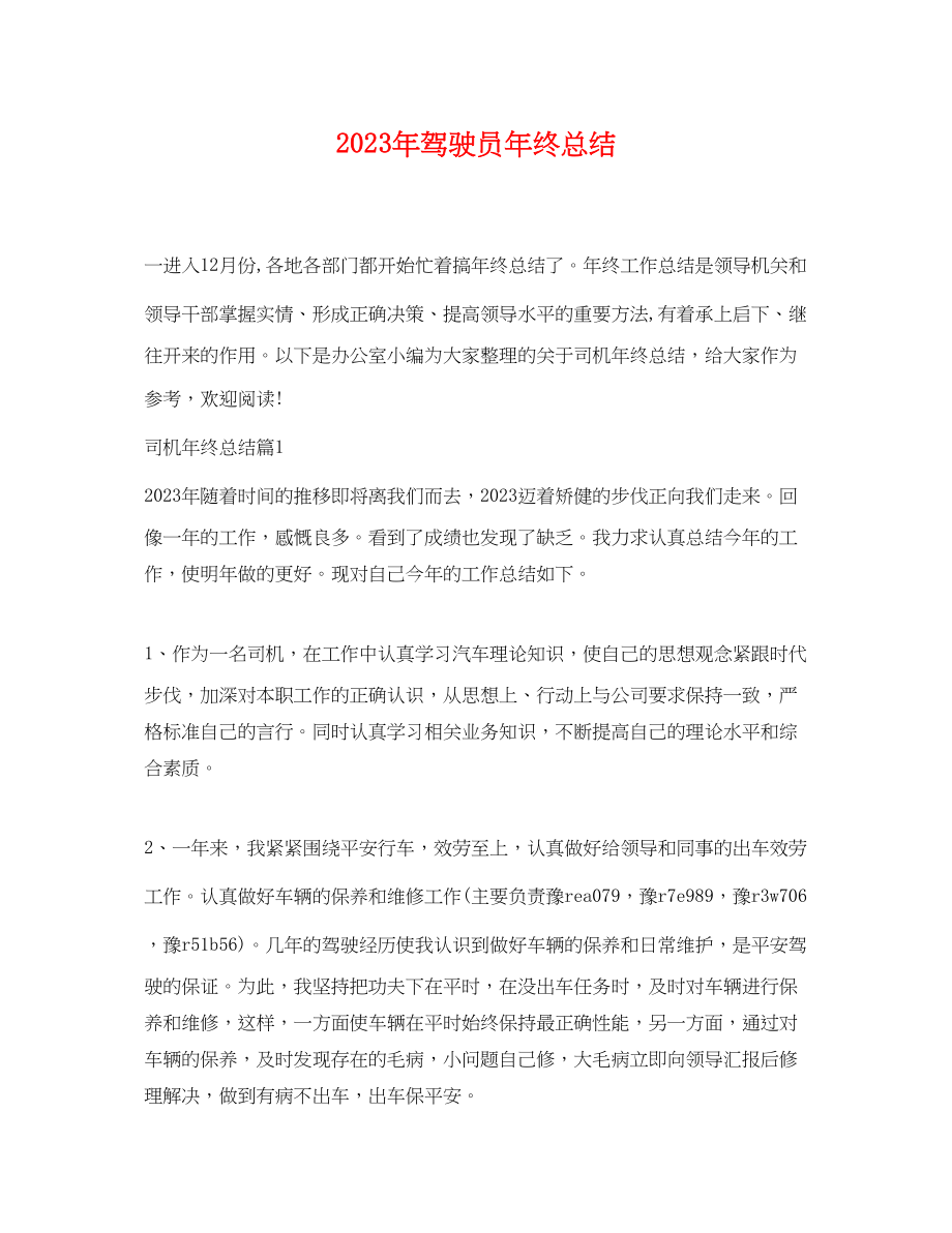 2023年驾驶员终总结范文.docx_第1页