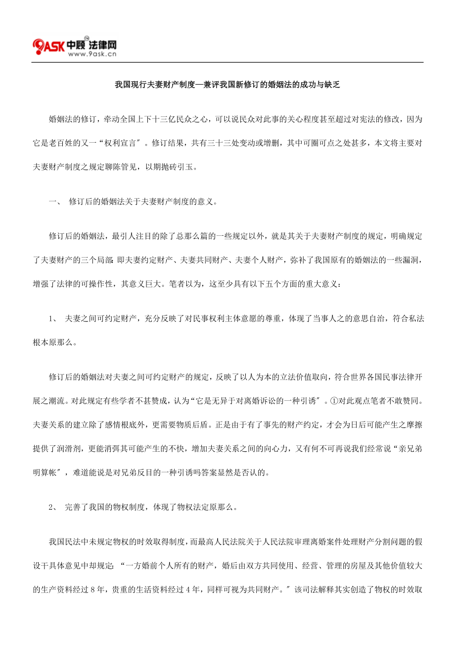 2023年我国现行夫妻财产制度—兼评我国新修订的《婚姻法》的成功与不足.doc_第1页