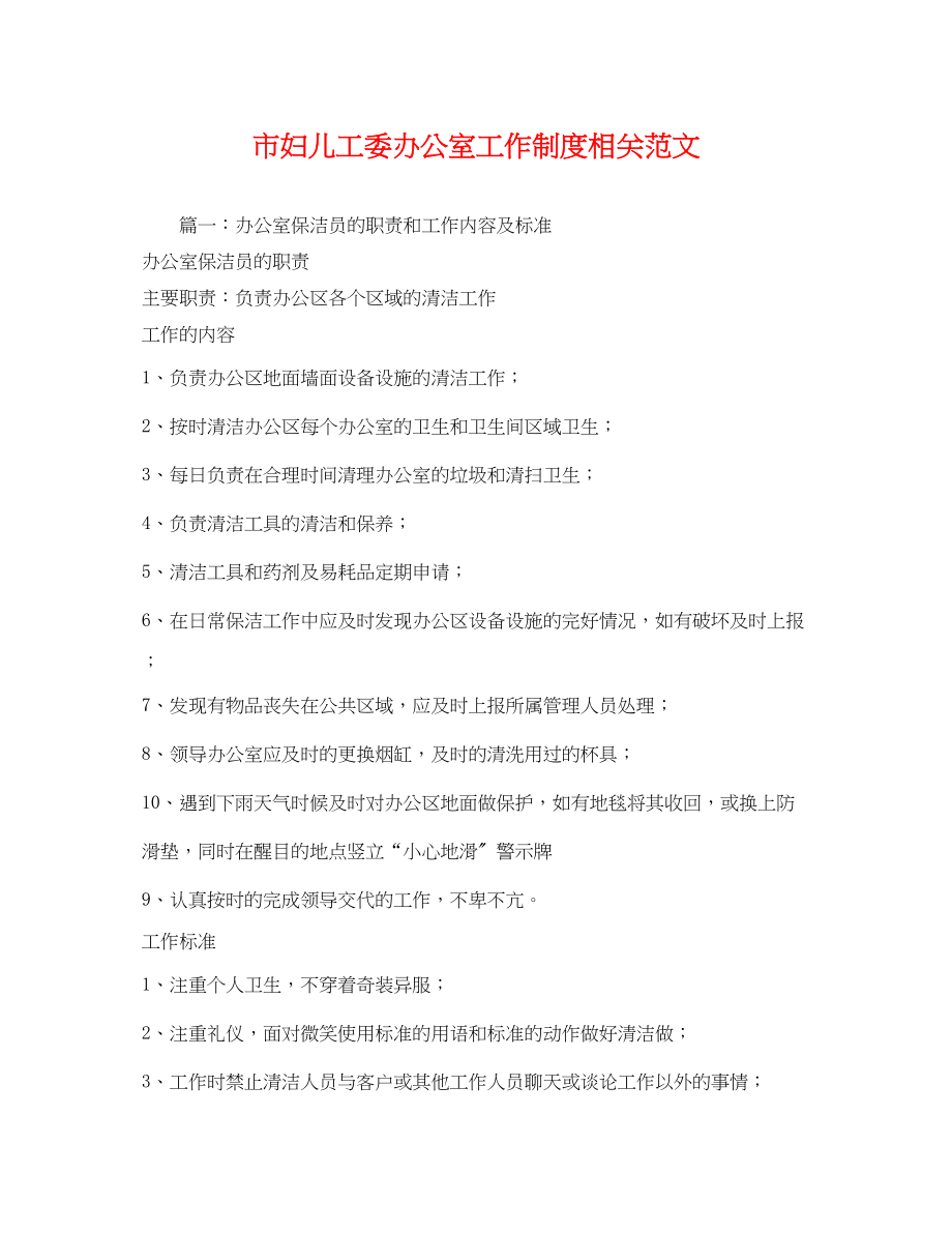 2023年市妇儿工委办公室工作制度相关范文2.docx_第1页