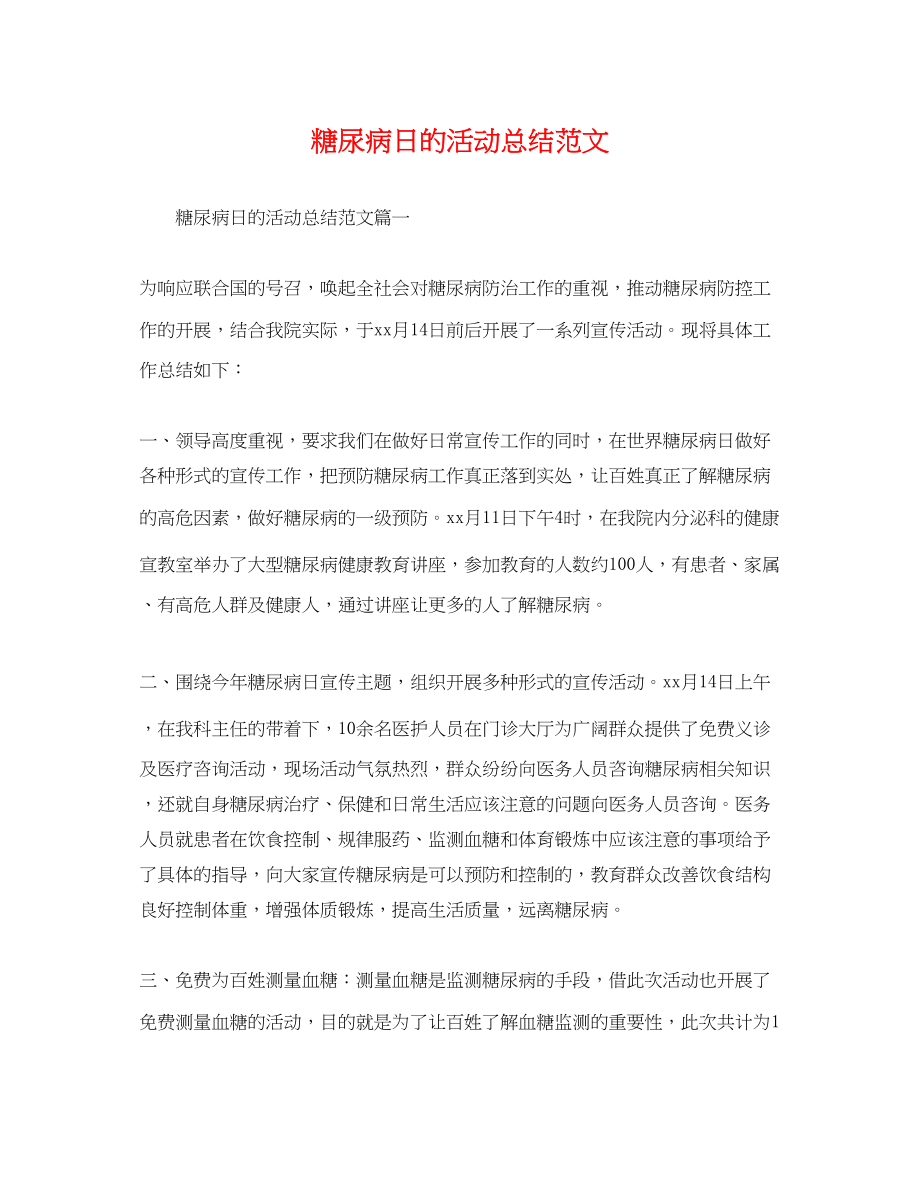 2023年糖尿病日的活动总结范文.docx_第1页