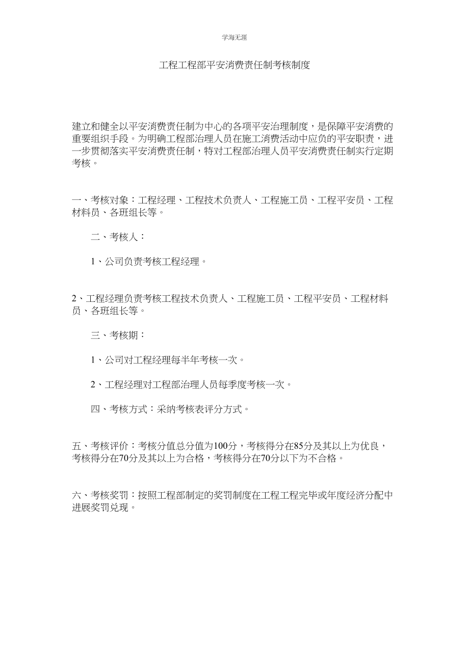 2023年工程项目部安全生产责任制考核制度范文.docx_第1页