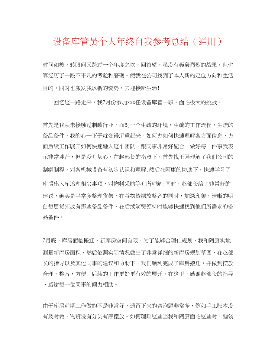 2023年设备库管员个人终自我总结.docx_第1页